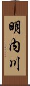 明内川 Scroll