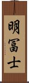 明冨士 Scroll