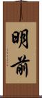 明前 Scroll