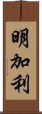 明加利 Scroll