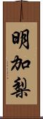 明加梨 Scroll