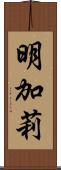 明加莉 Scroll