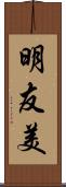 明友美 Scroll