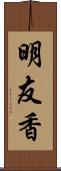 明友香 Scroll