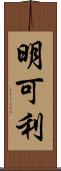 明可利 Scroll