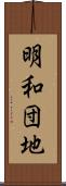 明和団地 Scroll