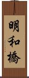 明和橋 Scroll