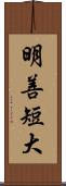 明善短大 Scroll