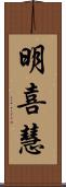 明喜慧 Scroll