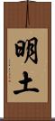 明土 Scroll