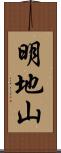 明地山 Scroll