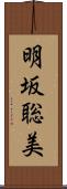 明坂聡美 Scroll
