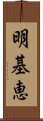 明基恵 Scroll