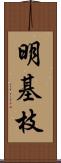 明基枝 Scroll