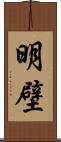 明壁 Scroll