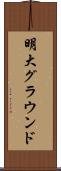 明大グラウンド Scroll