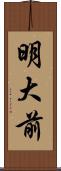 明大前 Scroll