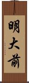 明大前 Scroll