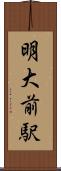 明大前駅 Scroll