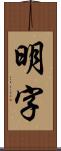 明字 Scroll