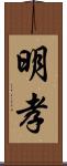 明孝 Scroll