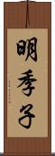 明季子 Scroll