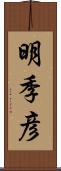 明季彦 Scroll