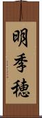 明季穂 Scroll