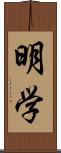 明学 Scroll