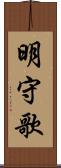 明守歌 Scroll
