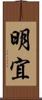 明宜 Scroll
