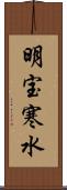 明宝寒水 Scroll