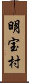 明宝村 Scroll