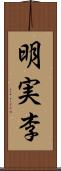 明実李 Scroll