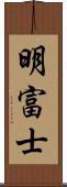 明富士 Scroll