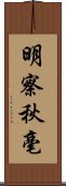 明察秋毫 Scroll