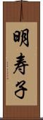 明寿子 Scroll