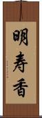 明寿香 Scroll