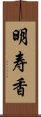 明寿香 Scroll