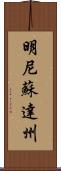 明尼蘇達州 Scroll
