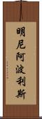 明尼阿波利斯 Scroll