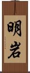 明岩 Scroll
