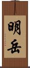 明岳 Scroll