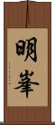 明峯 Scroll