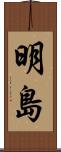 明島 Scroll