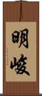 明峻 Scroll