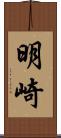 明崎 Scroll