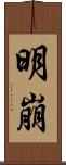 明崩 Scroll