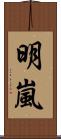 明嵐 Scroll