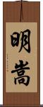 明嵩 Scroll